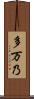 多万乃 Scroll