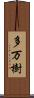 多万樹 Scroll