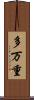 多万重 Scroll