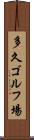 多久ゴルフ場 Scroll