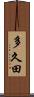 多久田 Scroll