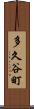 多久谷町 Scroll