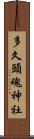 多久頭魂神社 Scroll