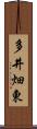 多井畑東 Scroll