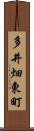 多井畑東町 Scroll