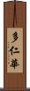 多仁華 Scroll