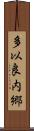 多以良内郷 Scroll