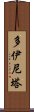 Doinita Scroll