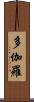多伽羅 Scroll