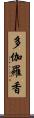 多伽羅香 Scroll