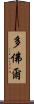 多佛爾 Scroll