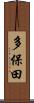 多保田 Scroll