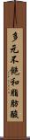 多元不飽和脂肪酸 Scroll