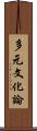 多元文化論 Scroll