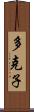 多克子 Scroll