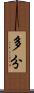 多分 Scroll