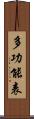 多功能表 Scroll