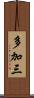 多加三 Scroll