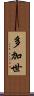 多加世 Scroll