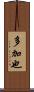 多加也 Scroll