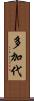 多加代 Scroll