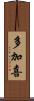 多加喜 Scroll