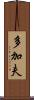 多加夫 Scroll