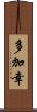 多加幸 Scroll