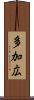 多加広 Scroll
