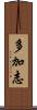 多加志 Scroll