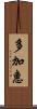 多加惠 Scroll