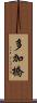 多加橋 Scroll