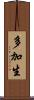 多加生 Scroll