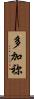 多加祢 Scroll