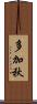 多加秋 Scroll