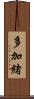 多加緒 Scroll