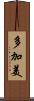 多加美 Scroll