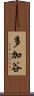 多加谷 Scroll