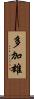 多加雄 Scroll