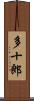 多十郎 Scroll