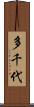 多千代 Scroll