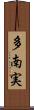 多南実 Scroll