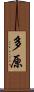 多原 Scroll
