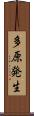 多原発生 Scroll