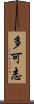 多可志 Scroll