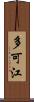 多可江 Scroll
