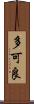 多可良 Scroll