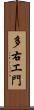 多右エ門 Scroll