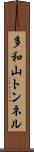 多和山トンネル Scroll