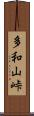 多和山峠 Scroll
